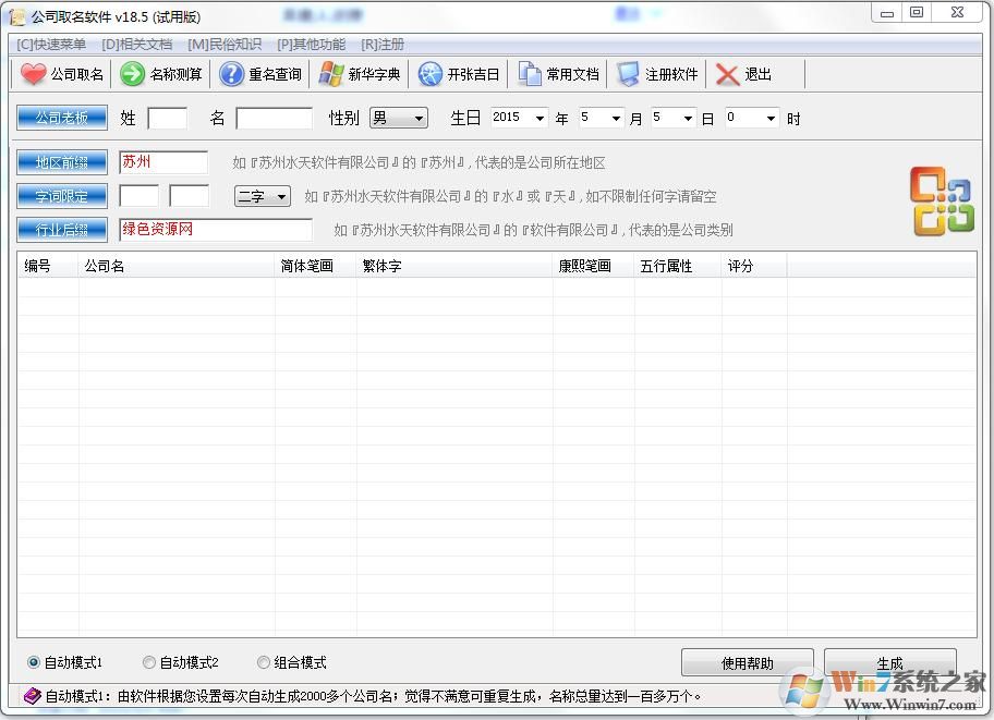公司取名软件 V18.5 绿色版