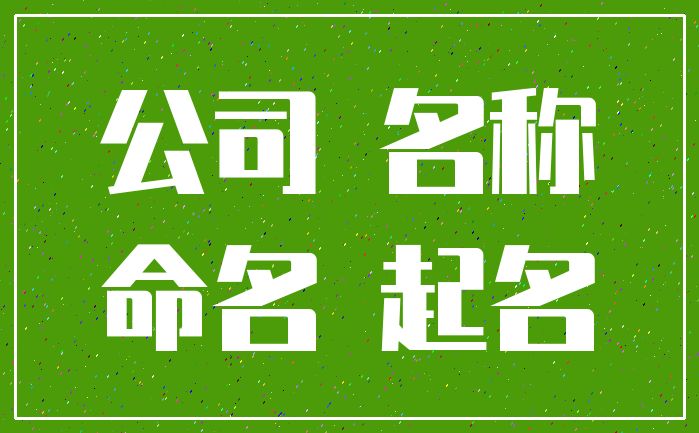 企业办公软件起名_企业免费起名_企业公司起名