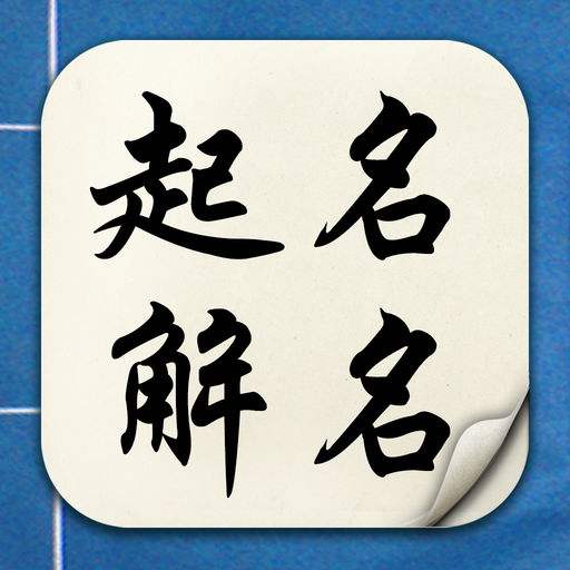 孩子八字起名_给孩子起名鹤字忌讳吗_小孩子起名字生辰八字