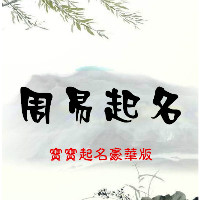 哈尔滨易经起名_易经宝宝起名_易经宝宝起名