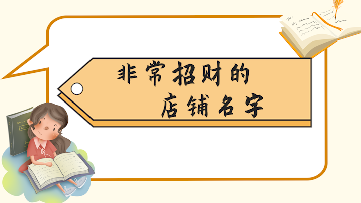 2020年非常招财的店铺名字