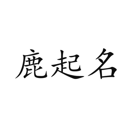 康熙起名字典_怎么用康熙字典起名字_兰字女孩名字用兰字起名