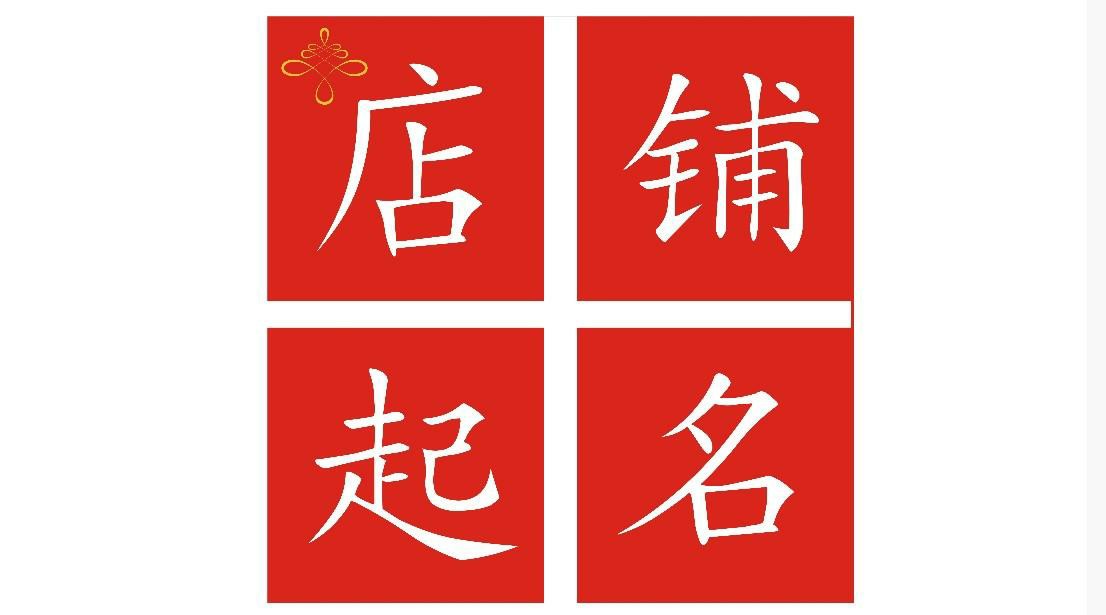 美发店店名洋气点的_起个洋气的店名_三个字的洋气小吃店名