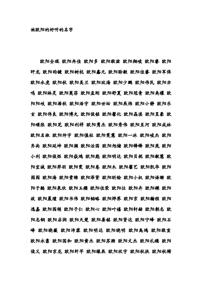 复姓欧阳女孩名字大全_欧阳起名男孩名字大全_欧阳复姓宝宝起名大全