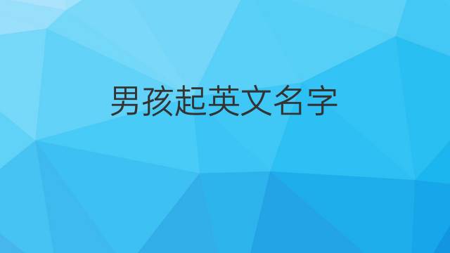 用昱字起名字的寓意_蒴字起名有什么寓意_给孩子起名字,有寓意的