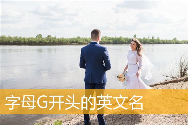 英文g开头关于蔬菜_漂亮英文g开头_g开头的英文名字女孩