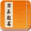 八字生辰起名_周易八字起名软件_周易生辰八字起名字