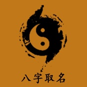 八字生辰起名_周易八字起名软件_周易生辰八字起名字