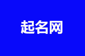 商贸公司 起名_公司起名的原则_公司免费起名