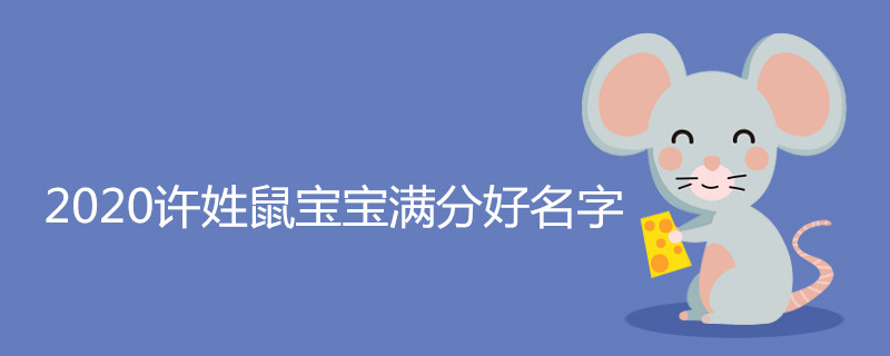 吴姓鼠宝宝起名大全_属鼠男宝宝起名大全_五行属水的宝宝起名大全男孩名字大全