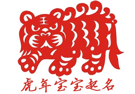 虎年女宝宝起名2010年1月_阴历2010年虎年阴历12月21日出生_2010虎年女宝宝取名大全