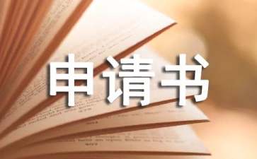 勤工助学申请书（通用5篇）