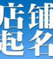 淘宝店铺名称最多几个字？取名需注意什么？