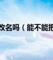 回收站里的文件可以改名吗（能不能把电脑上回收站的名字改成英文）