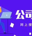 工程技术服务公司起名什么名字好，简单大气的工程公司起名大全