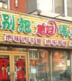 店名设计新颖的烧烤店名叫什么