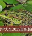 狗狗名字大全2015最新版的