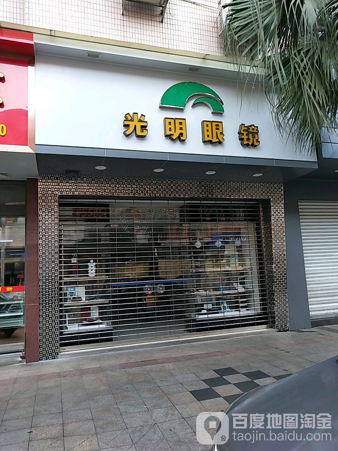 洋气有创意的眼镜店名_佛山眼镜网店有实体店_有意思的眼镜店店名