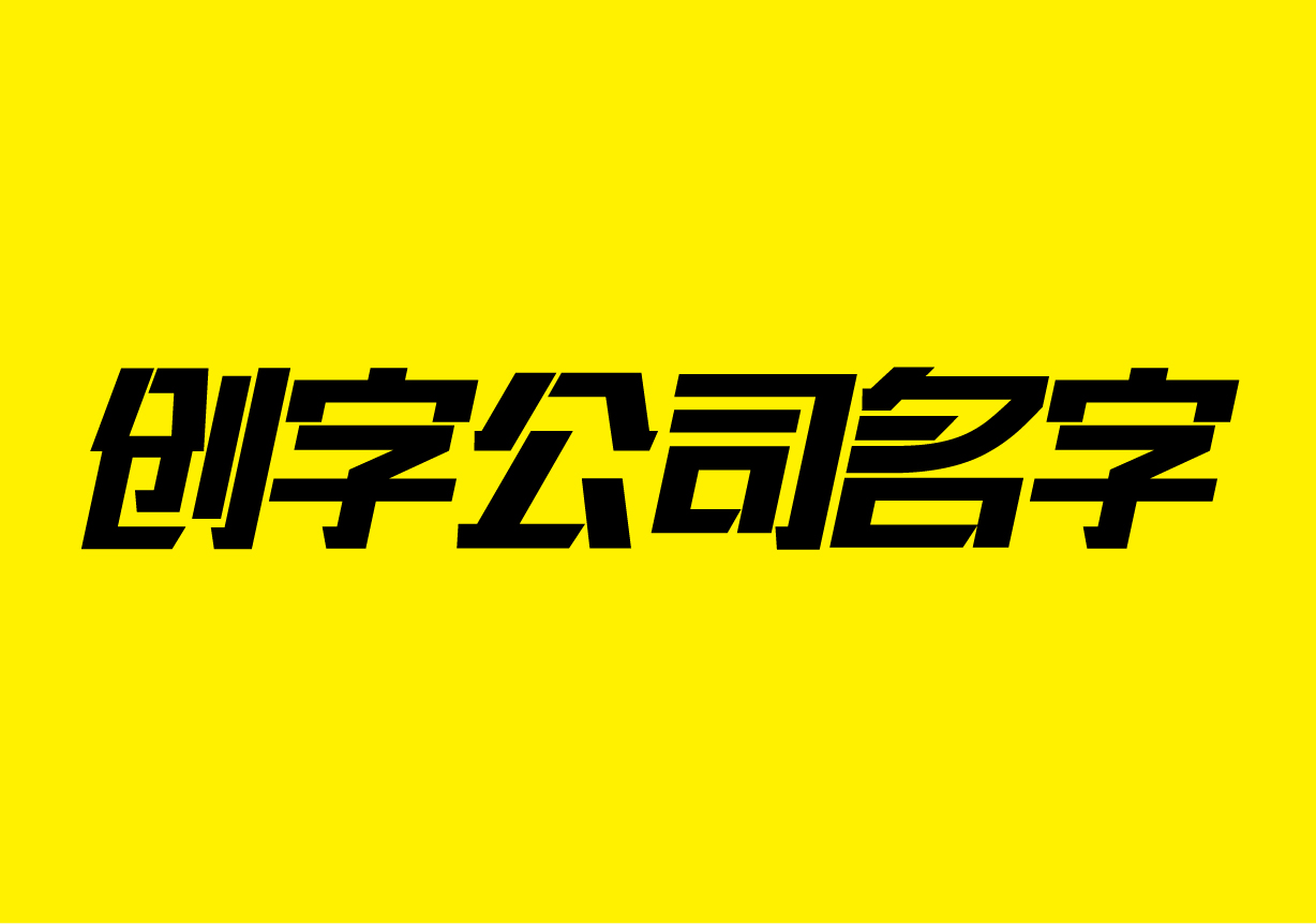 蛇宝宝起名大全康熙9划字_公司起名大全二字_公司免费起名大全两字