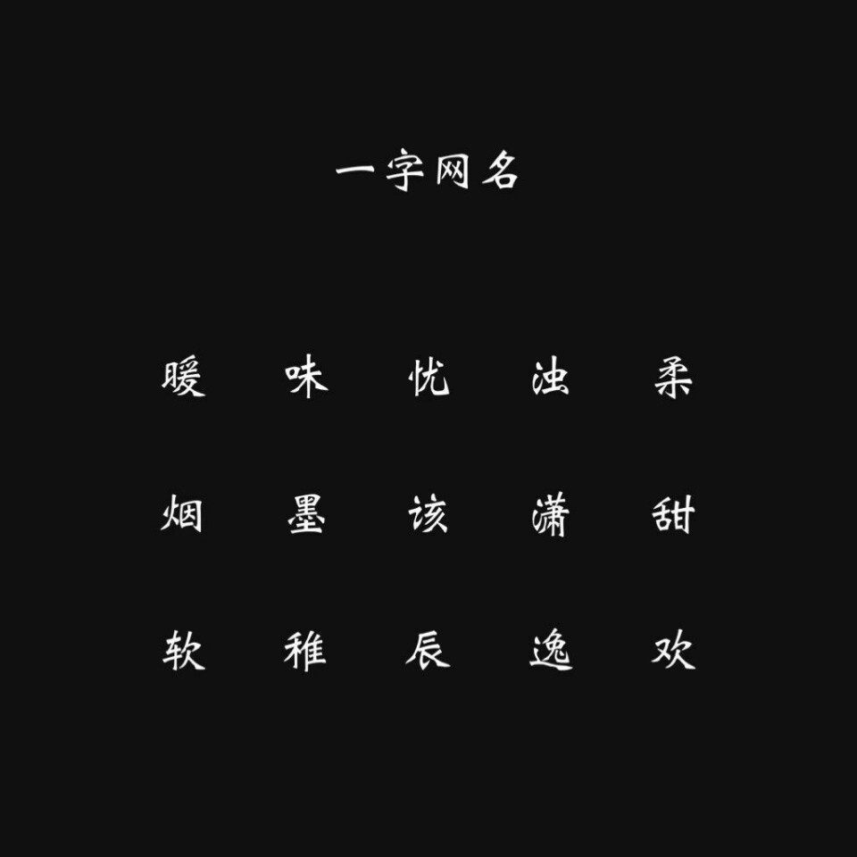 三个微信名字独特好听名字_独特带平字的微信名字_最有独特的微信名字