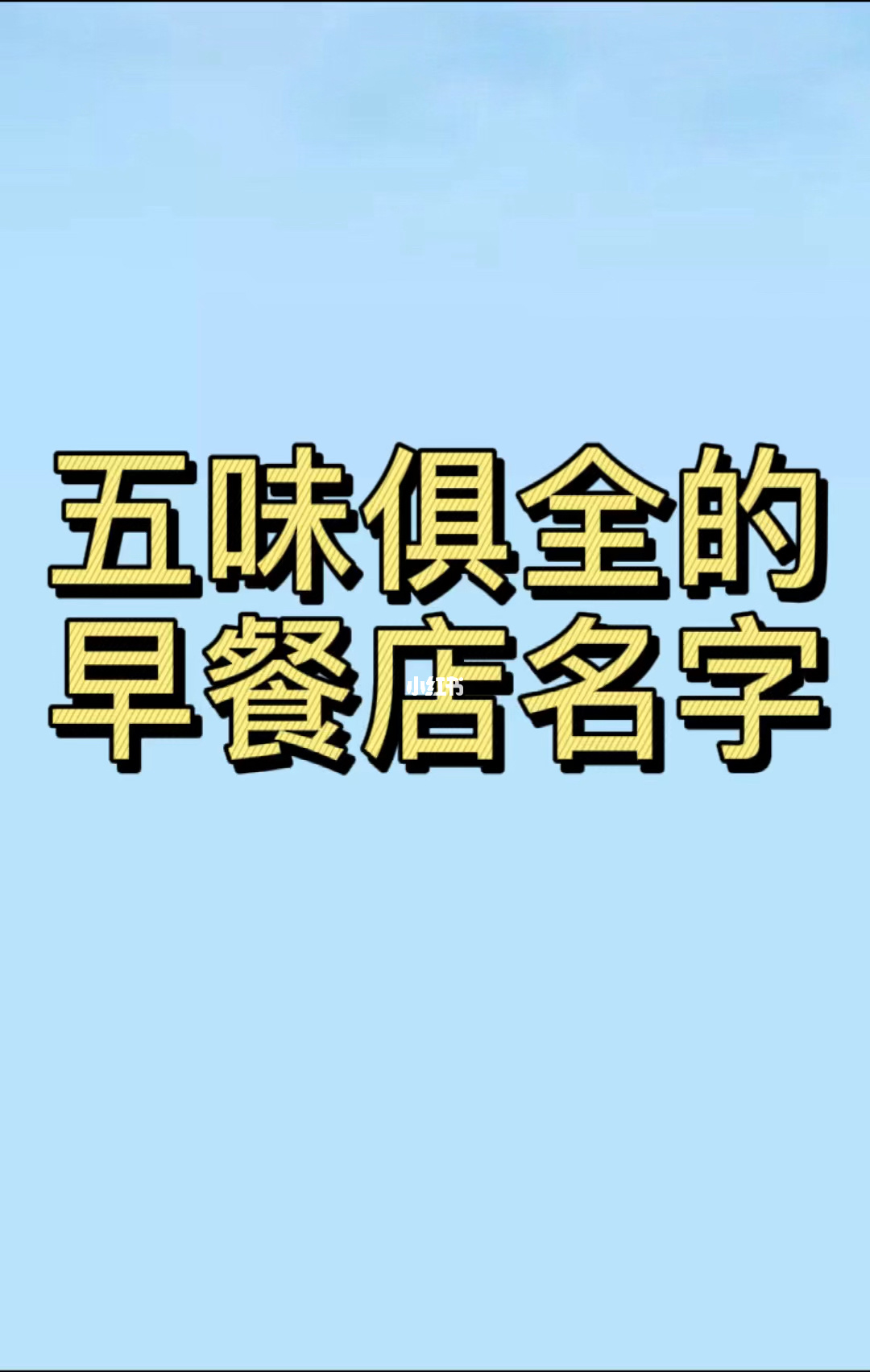 生意兴隆吉祥的店名有哪些 寓意生意兴隆好听的店名推荐