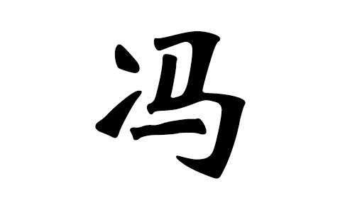 冯姓起名字_冯姓起名单字_冯姓男孩起名羊年2016