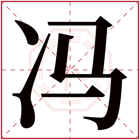 冯姓起名字_冯姓男孩起名羊年2016_冯姓起名单字