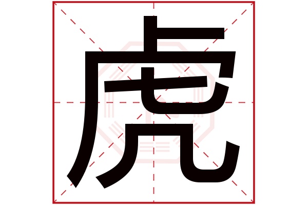 2010年属虎的男孩取名_2010年虎宝宝取名_14年属马的男孩取名