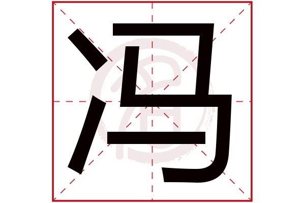 冯姓起名字_冯姓男孩起名两个字的_冯姓男孩起名羊年2016