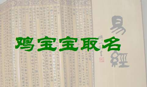 属羊的取名最佳用哪些字2015_属鸡取名峻用名字好吗_五行属土的取名缺什么名字大全