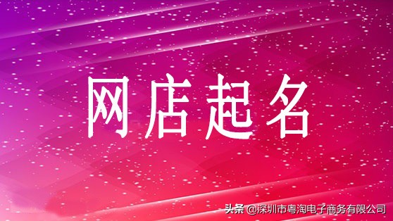 淘宝网店店名可以改吗_淘宝网店店名大全_起个淘宝网店店名