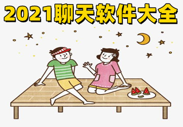 2021聊天软件大全