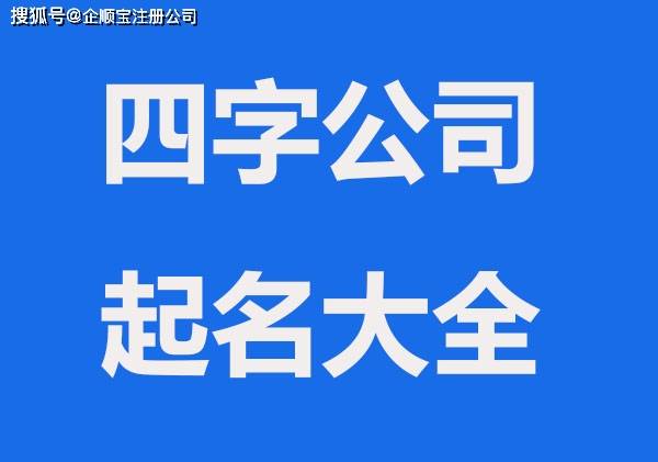 蛇宝宝起名大全康熙9划字_公司起名大全二字_公司免费起名大全两字