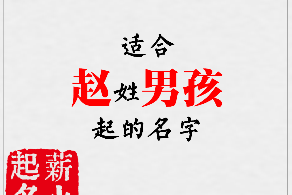 姓旷中间带钰字男孩名字什么最好_起名赵字开头男孩名字_起名字赵姓男孩名字