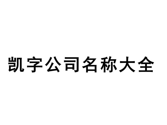 起名大全免费取名公司_汽配公司起名大全_公司免费起名大全