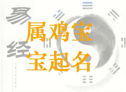 属羊的取名最佳用哪些字2015_五行属土的取名缺什么名字大全_属鸡取名峻用名字好吗