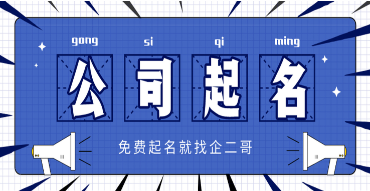 公司起名4.png