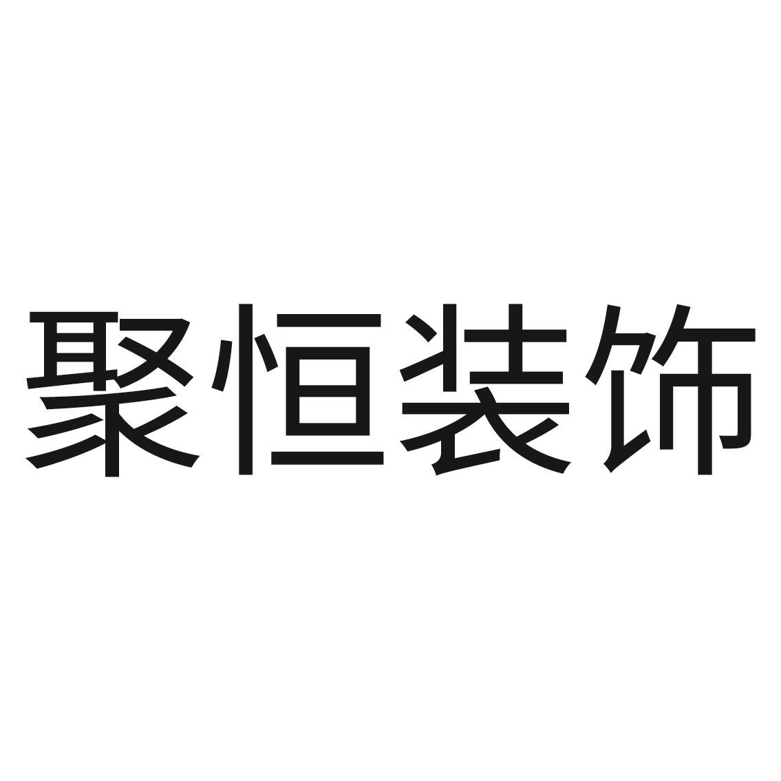 装饰公司起名大全_装饰公司名字起名大全_商贸公司三字起名大全