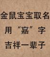 属鼠女宝宝取名字适合用哪些字呢?属鼠女宝宝吉利用字-取名-风水八字同城网