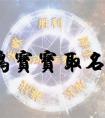 2017属鸡宝宝起名字（名字大全2017属鸡宝宝）